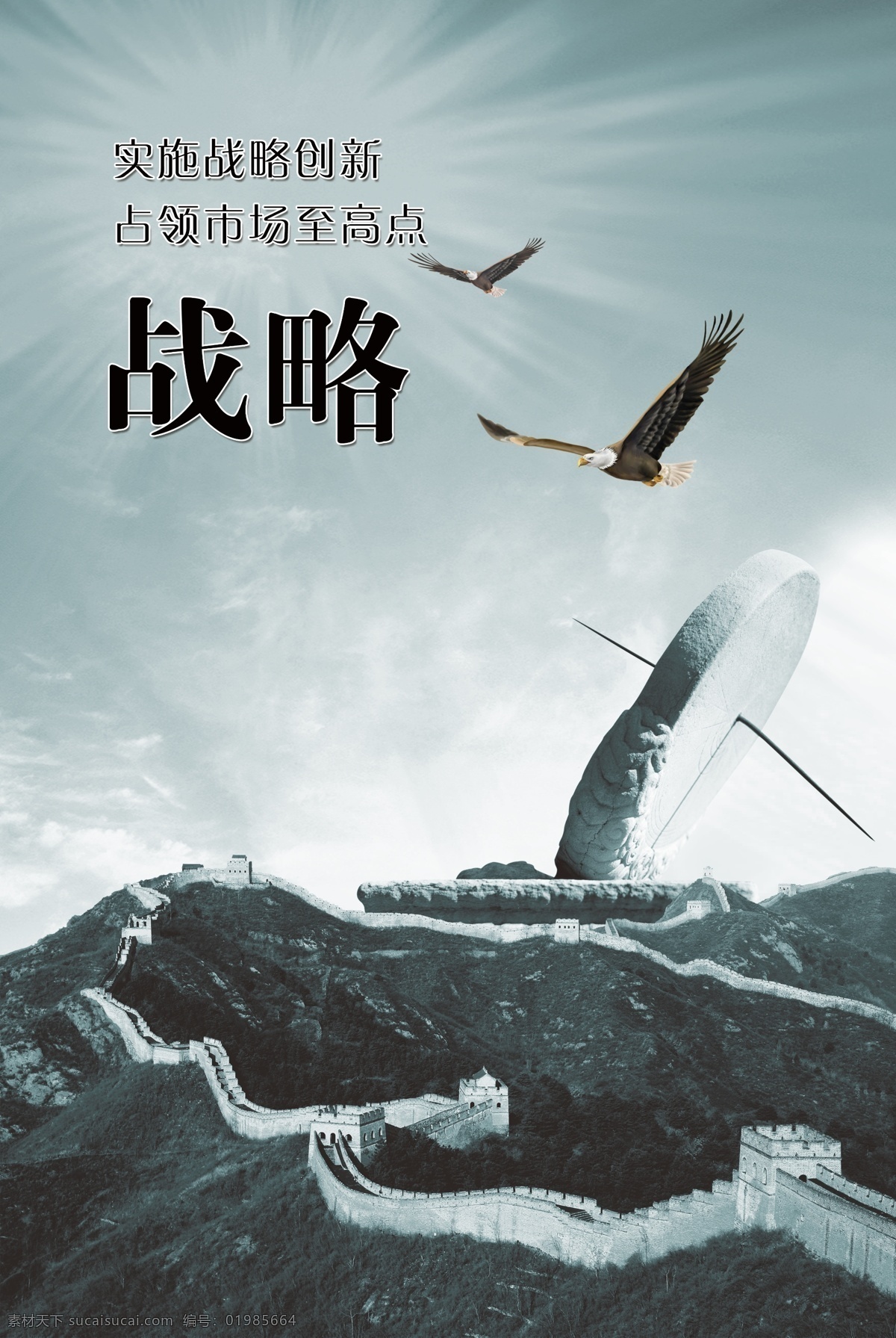 公司海报 公司 海报 背景 蓝色 鹰 石碾 战略 长城 分层 云层 广告设计模板 源文件