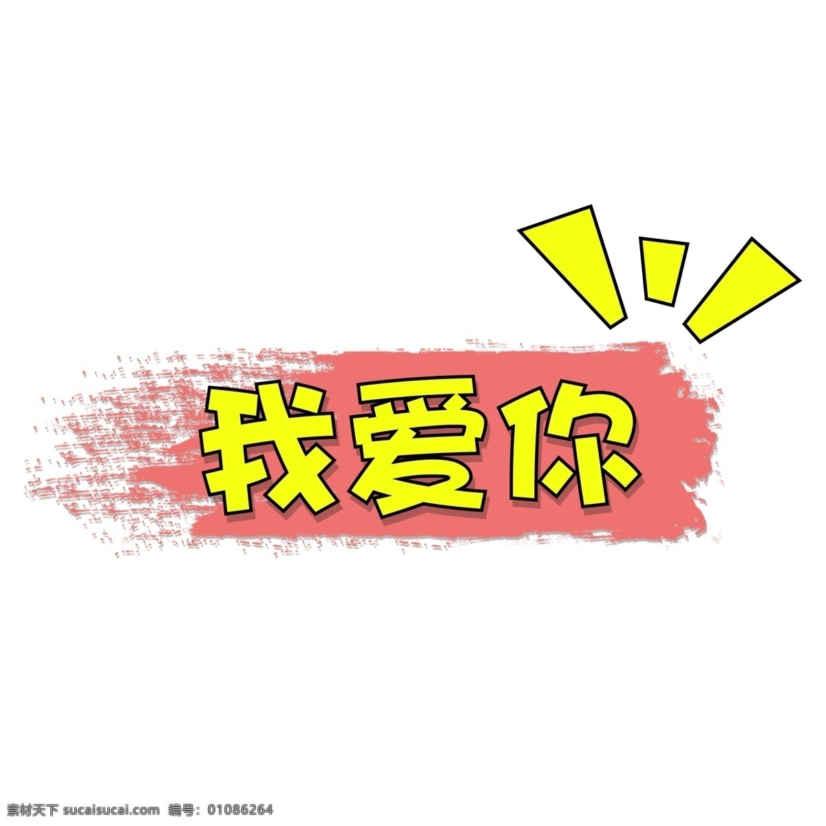 520 节日 活动 标签 模板