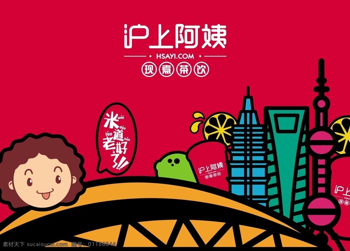 沪上阿姨 米道老好了 矢量元素