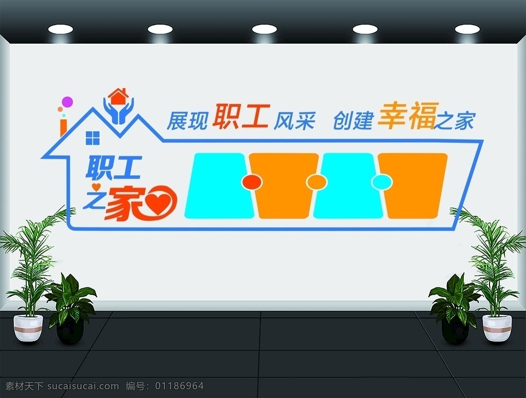 职工之家 雕刻墙 uv 房子 板块 造型 风采 雕刻 墙 室内广告设计