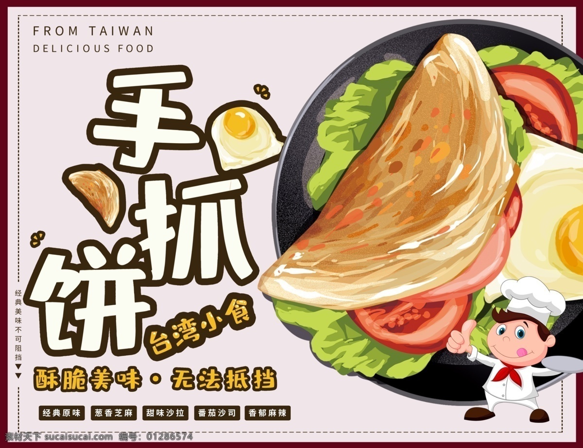 手抓饼图片 手抓饼 手抓饼海报 葱抓饼 葱抓饼海报 鸡蛋灌饼 卷饼 鸡蛋 手抓饼美食 手抓饼小吃 手抓饼特色 手抓饼早点 早点 台湾手抓饼 手抓饼展板 手抓饼快餐 手抓饼加盟 手抓饼开业 手抓饼传单 成都手抓饼 手抓饼重庆 手抓饼煎饼 美味手抓饼
