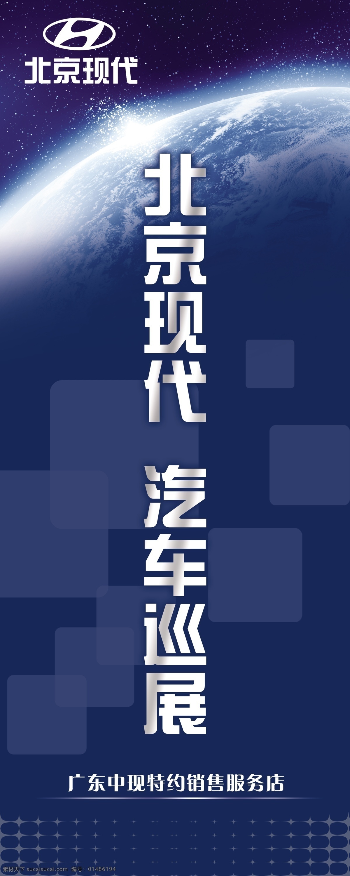 北京现代 易拉宝 x展架 展板模板设计 汽车展览会 试乘试驾活动 地球 太空 深蓝色 销售服务店 分层 广告设计模板 源文件