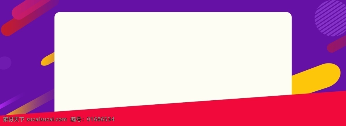 欢快 展板 就是 海报 招贴 平面广告 淘宝 banner 扁平 简约 温暖 电商 狂欢 喜庆