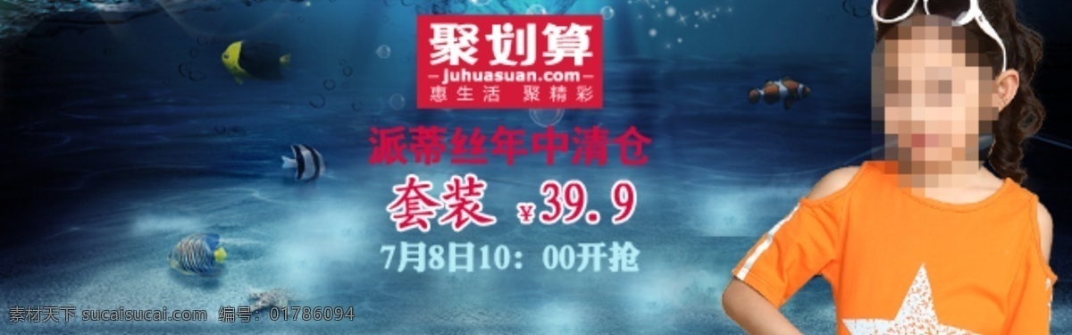 夏装 套装 年中 清仓 促销 海报 淘宝素材 淘宝促销海报