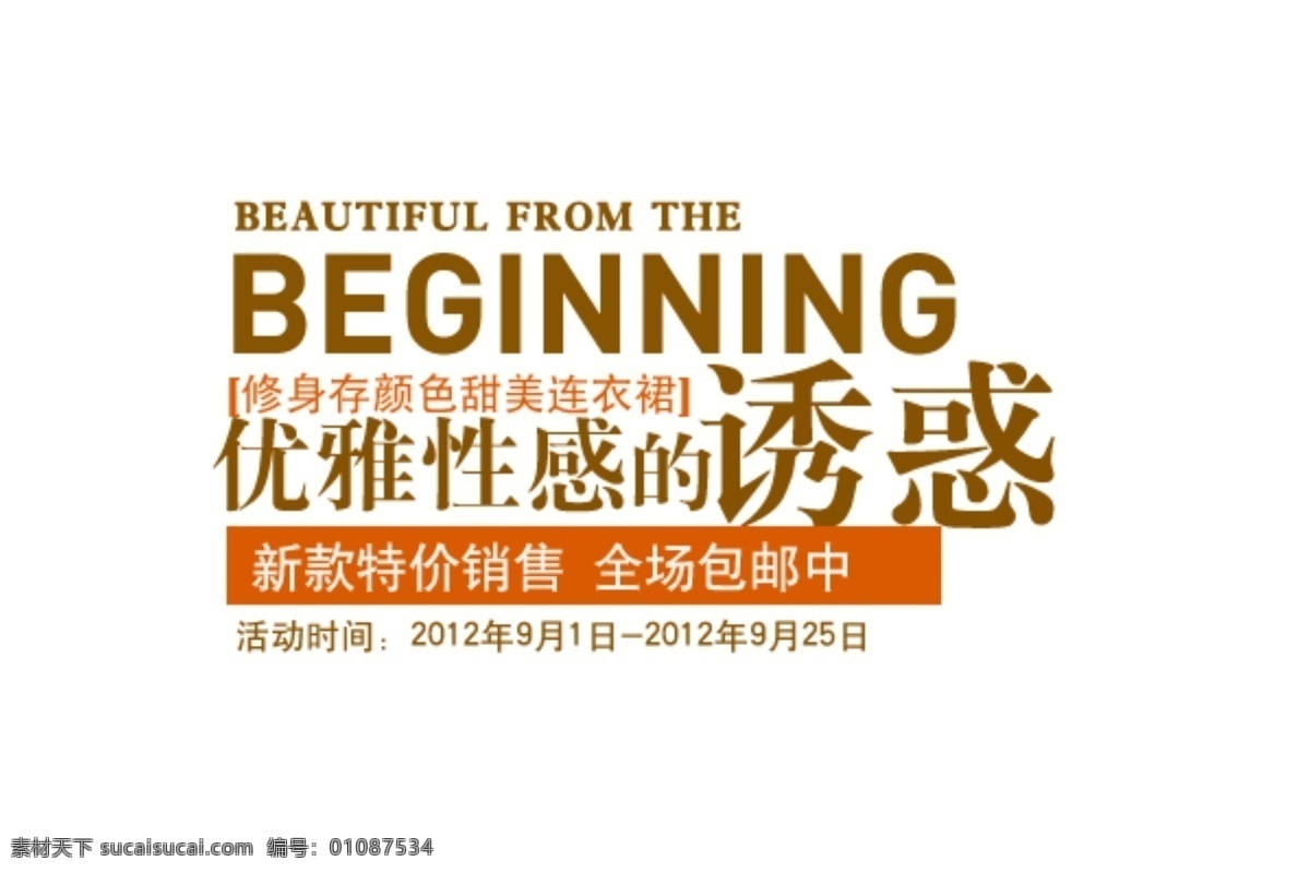 优雅 性感 诱惑 字体 排版 淘宝 海报 艺术 文字 促销 标签 模板下载 分层 素材图片 字 白色