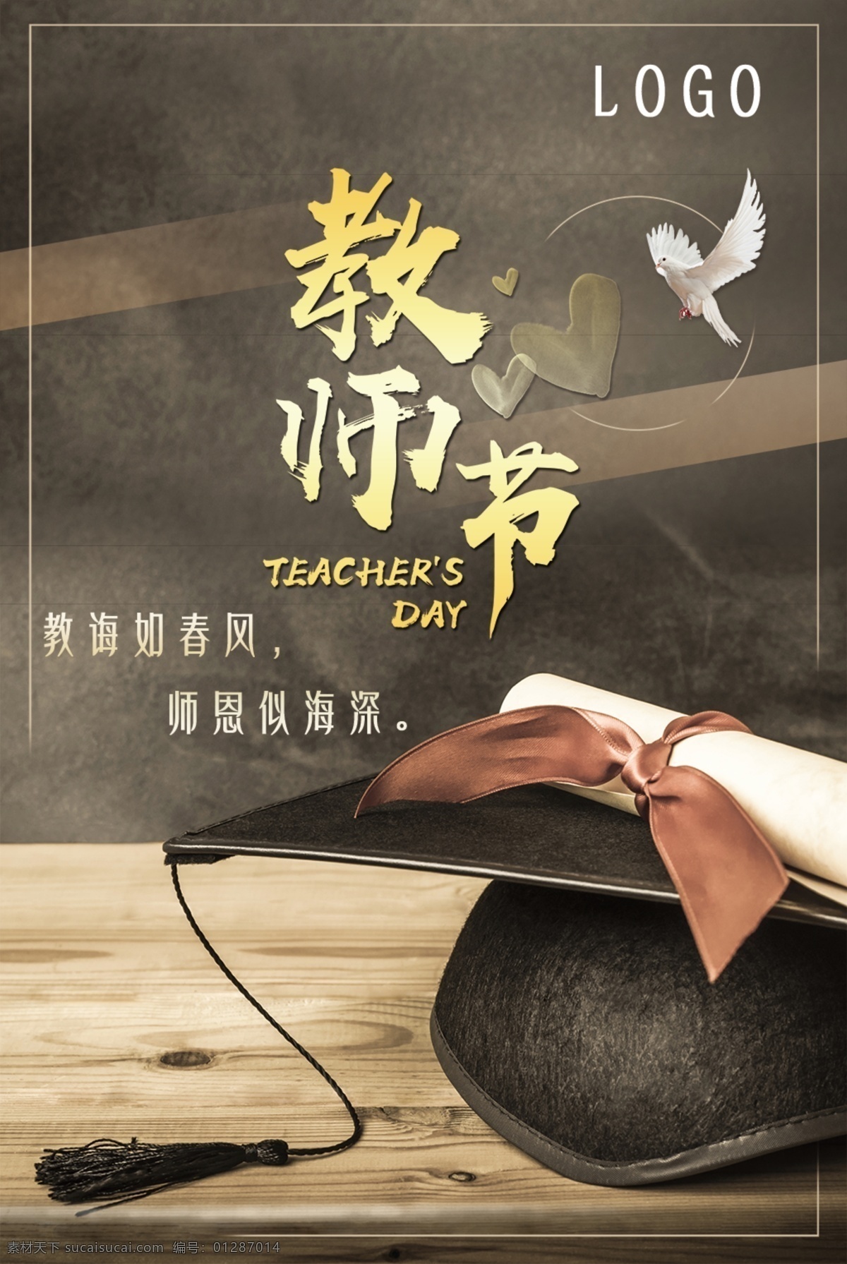 教师节 快乐 节日 海报 园丁 和平鸽 学士帽 教师节快乐 考卷