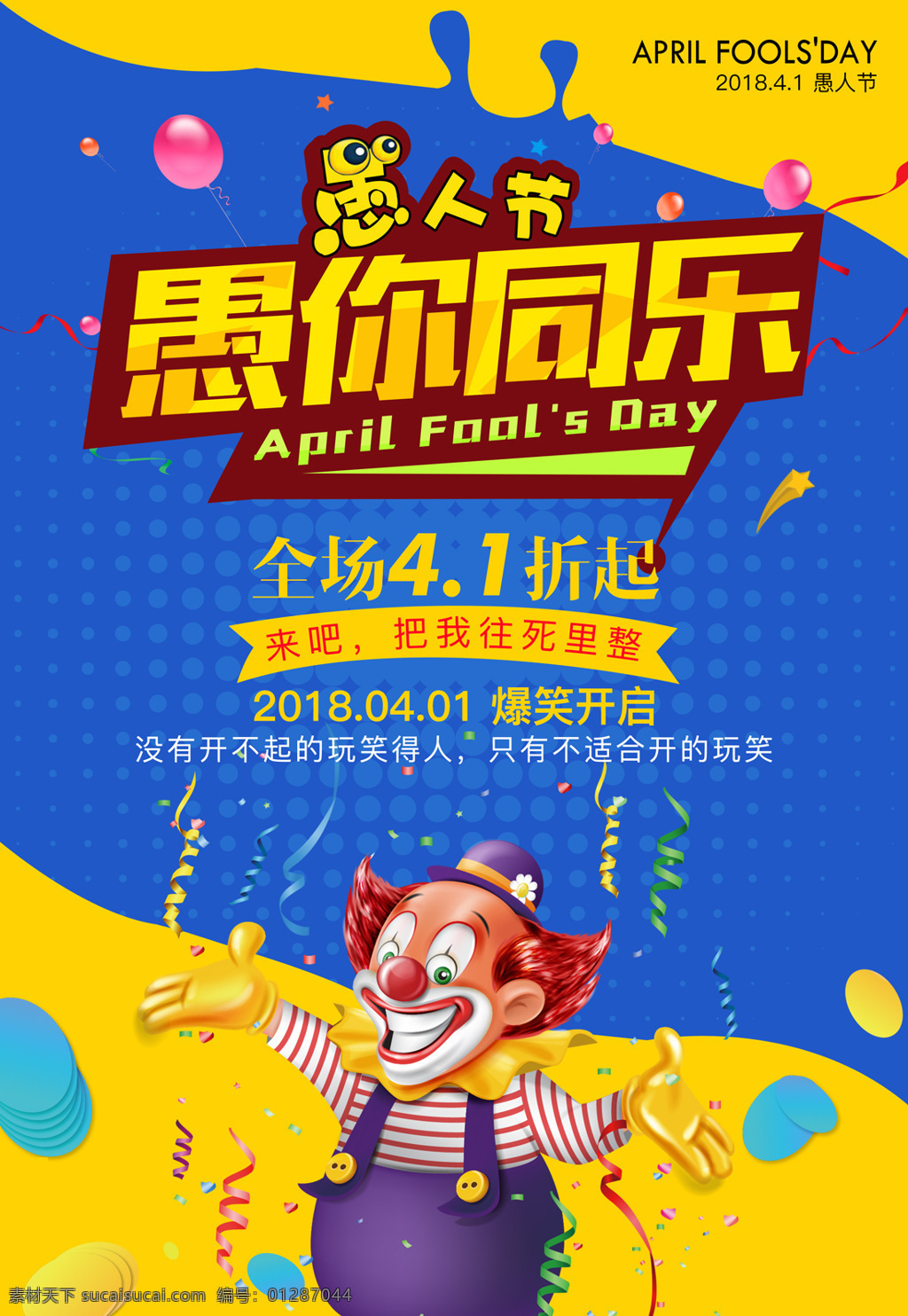 愚人节 愚 同乐 宣传海报 活动海报 气球 促销海报 愚人节海报 愚人 小丑 4月1 4月1日 捣蛋节 捣蛋节海报
