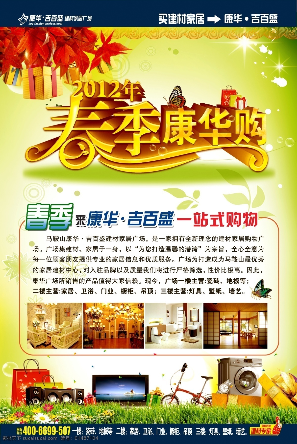 2012 春季 电视机 购物 广告设计模板 蝴蝶 家装 春季康华购 绿色 礼品 礼物 绿草 康华 唯美 洗衣机 自行车 音响 源文件 其他海报设计