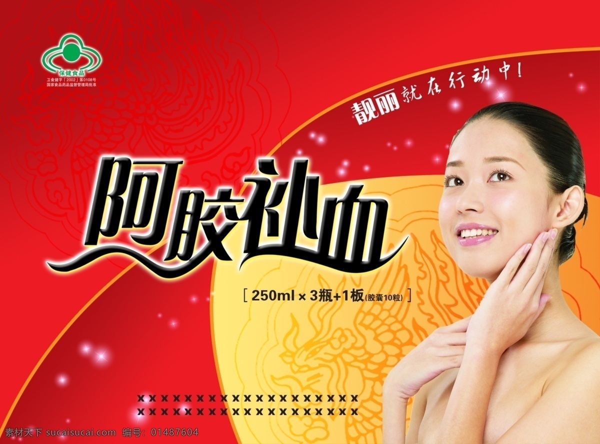 阿胶补血 阿胶 补血 美女 凤凰 包装设计 星点 红色