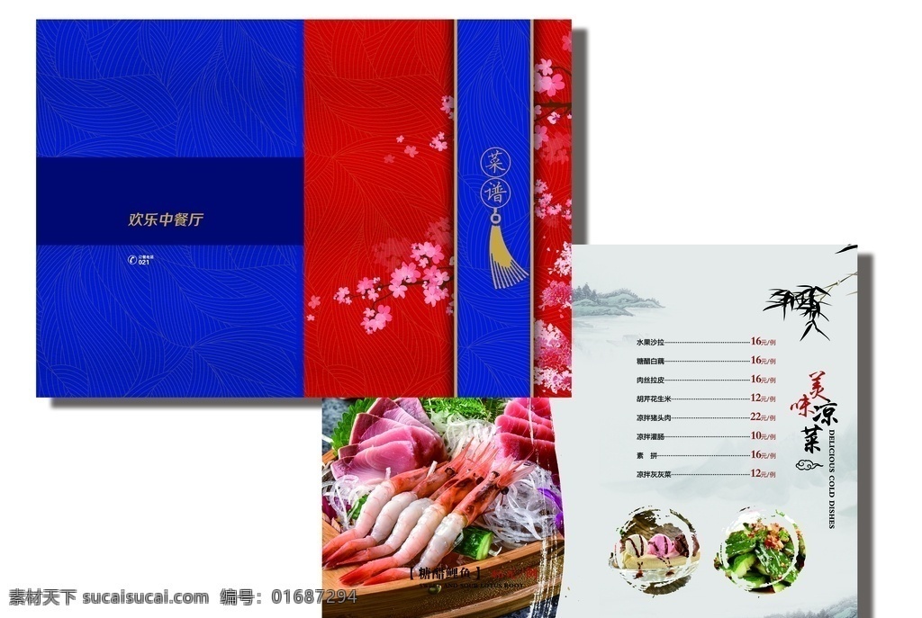中式菜单 菜单 中式 古方 菜谱 红色 蓝色 梅花 简约 生鱼片 套餐 活动 海报 菜单菜谱