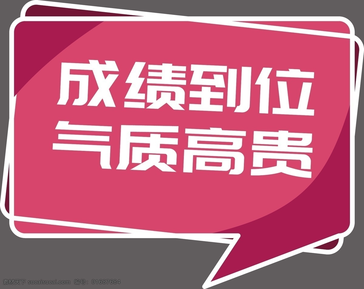 手举牌图片 超市 生鲜 超市手举牌 汽车手举牌 可爱手举牌 手举牌 异形牌 举牌 公司 地产 校园手举牌 学校手举牌 活动手举牌 卡通手举牌 雪弗板牌 造型牌 手拿牌 拍照框 拍照牌 合影框 拍照道具 合影道具 创意拍照牌 创意牌子 卡通 可爱 成绩到位 气质高贵 标志图标 网页小图标