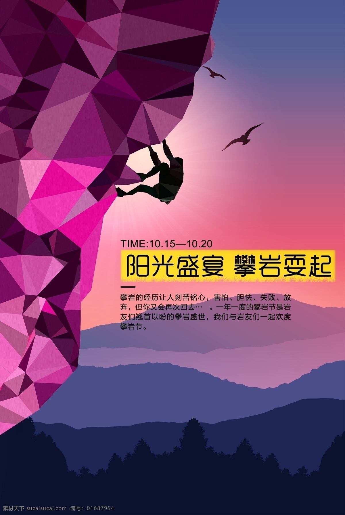 攀岩 耍 阳光 盛宴 宣传海报 梦想 运动 企业 创意海报 挑战 青春 激励 奔跑 正能量 创意广告 励志图 励志图片 励志背景 励志 标语 攀岩运动会 攀岩比赛