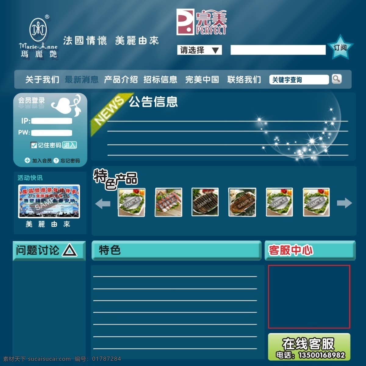 产品介绍 会员 会员登录 客服 客服中心 完美 完美玛丽艳 网页模板 完美网页模版 美丽由来 特色产品 完美中国 完美标志 网页模版 中文模版 源文件 网页素材
