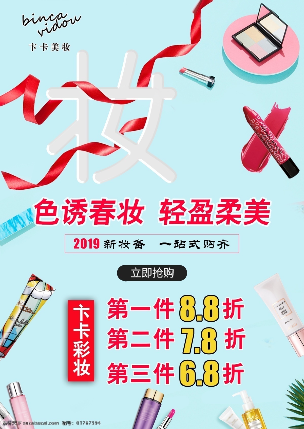 彩妆 促销海报 卞卡 打折 美妆 化妆品海报 清晰海报