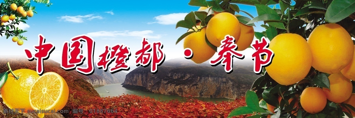 中国橙都奉节 脐橙 奉节 橙都 果树枝 橙子 山峰 湖泊 河流 广告设计模板 源文件