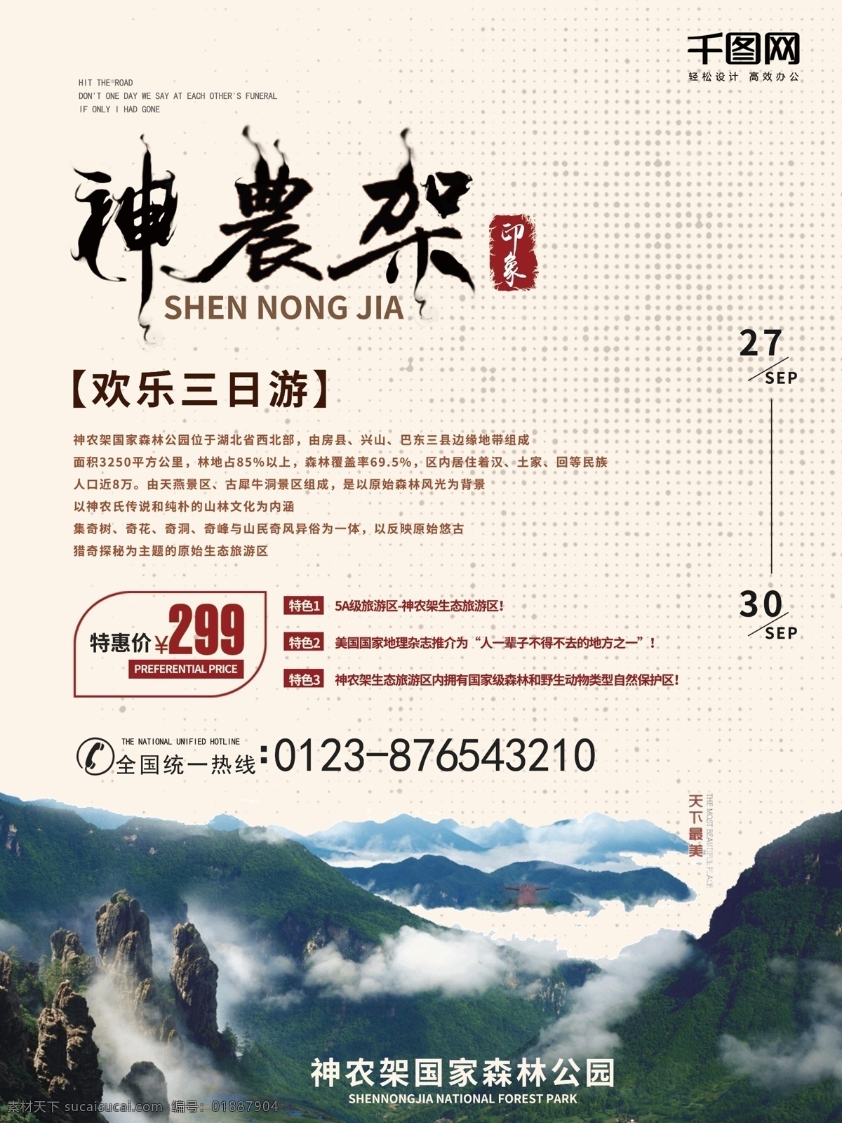 白色 简约 神农架 旅游 海报 旅游海报 宣传海报