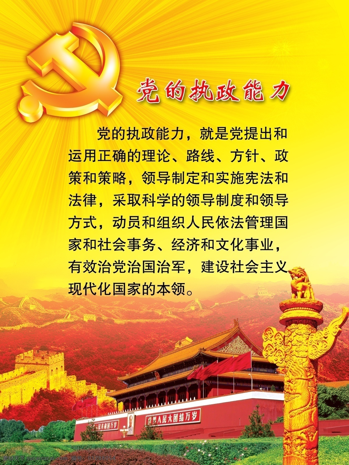 党的展板 天安门 党徽 长城 草地 炫丽背景 党的执行能力 黄色