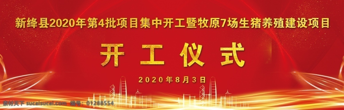 开工仪式图片 开工仪式 开幕 红色 大气 金色 背景