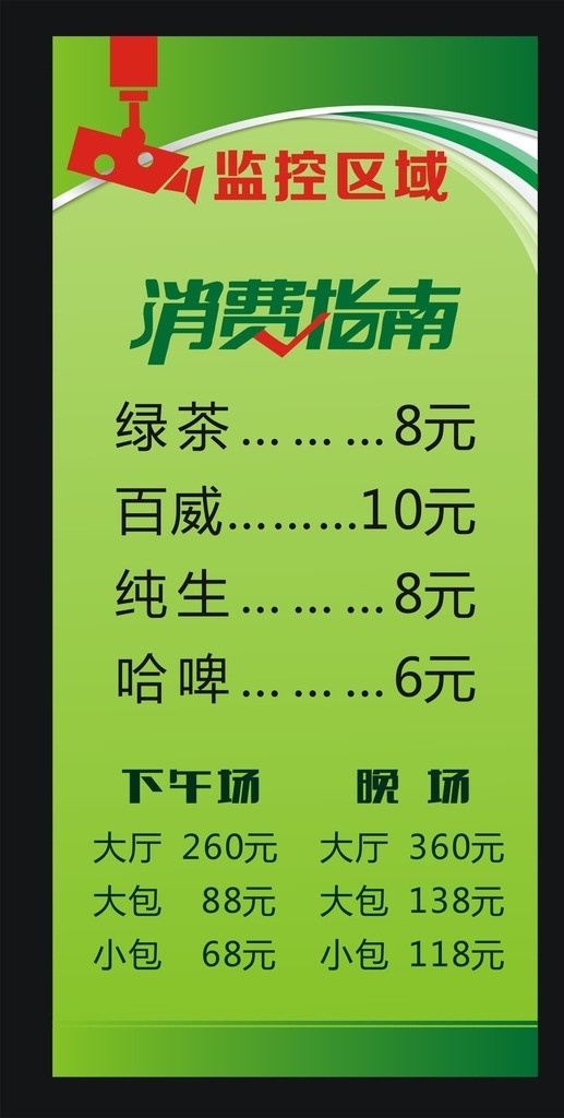 消费指南 监控区域 酒水单 绿色制度背景 绿色背景 茶楼消费单 ktv 矢量