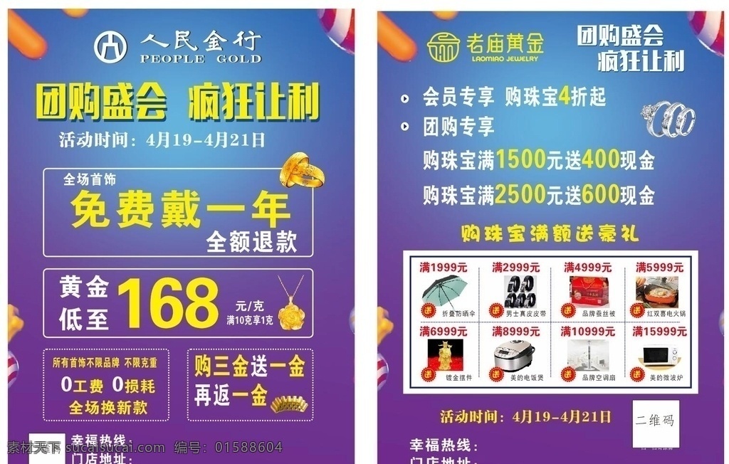 人民金行 老庙 宣传单 蓝色 紫色 蓝紫色 单页 团购盛会 疯狂让利