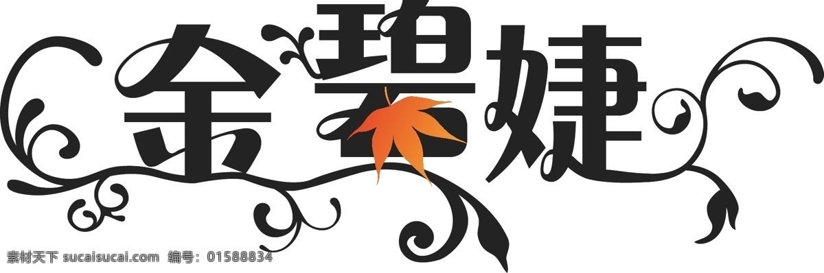 logo 标识 标识标志图标 黑色 企业 标志 线条 艺术字 中文 金碧 婕 英文 预选 金碧婕 矢量 psd源文件 logo设计