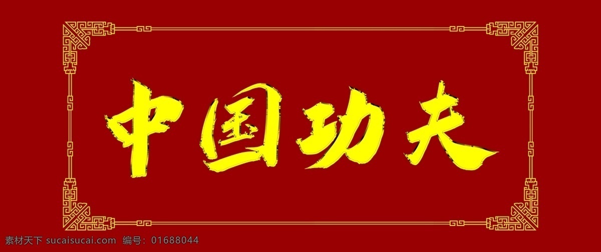 红色 文字 挂扁 中国功夫 招牌 字框 文化艺术 传统文化