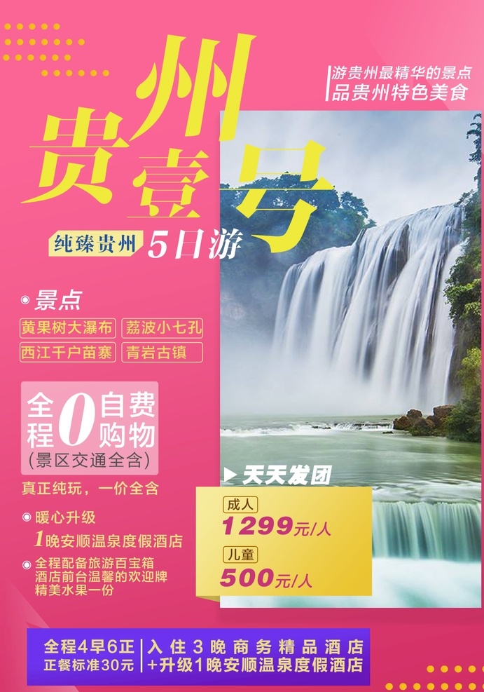 贵州旅游 海报 梵净山 黄果树 贵州 旅游 黄果树大瀑布