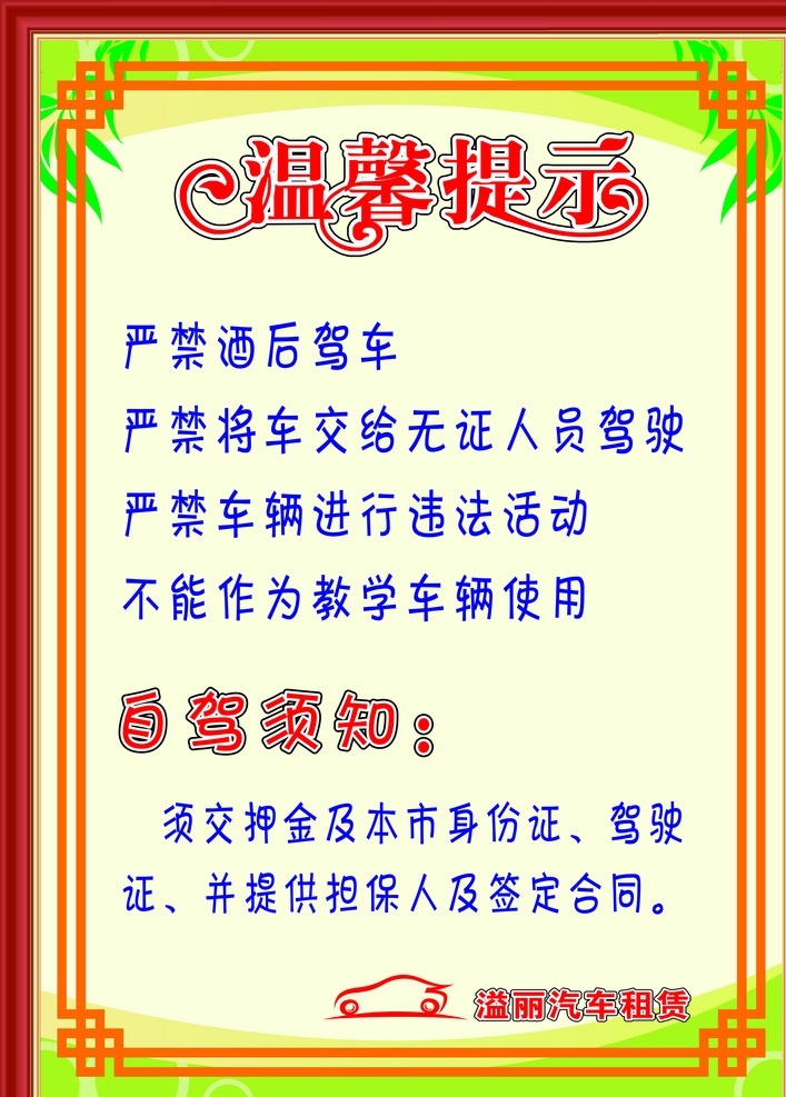 温馨提示 制度 边框 底纹 汽车 租赁 底纹边框 边框相框