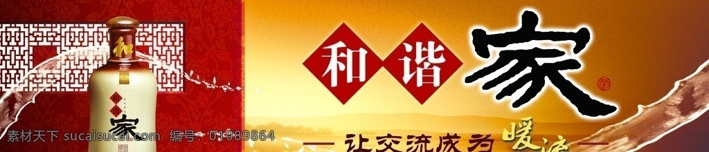和谐家酒海报 双轮王 双轮 交流 成为 暖流 和谐 和谐家酒 白酒 酒 水纹 广告设计模板 源文件