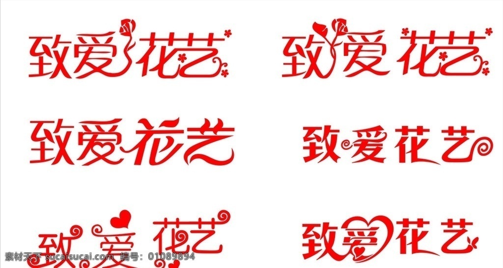 致爱花艺 花艺 字体设计 花店 招牌字 矢量