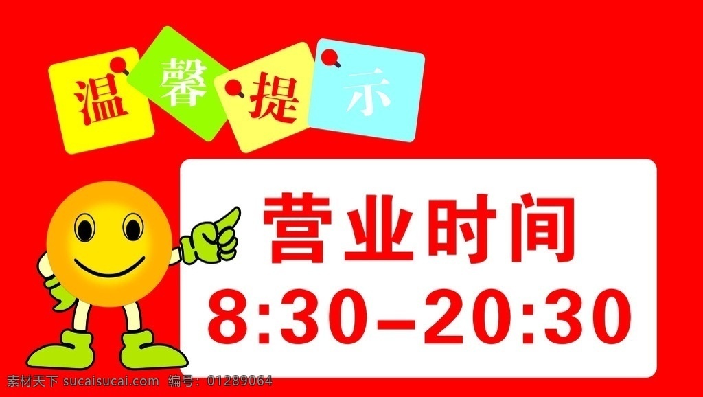 温馨提示 营业时间 指示牌 营业提示牌 标示牌