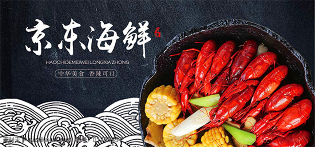 淘宝 海鲜 店铺 海报 中国 风 美食 海鲜创意海报 背景 中国风 海鲜背景