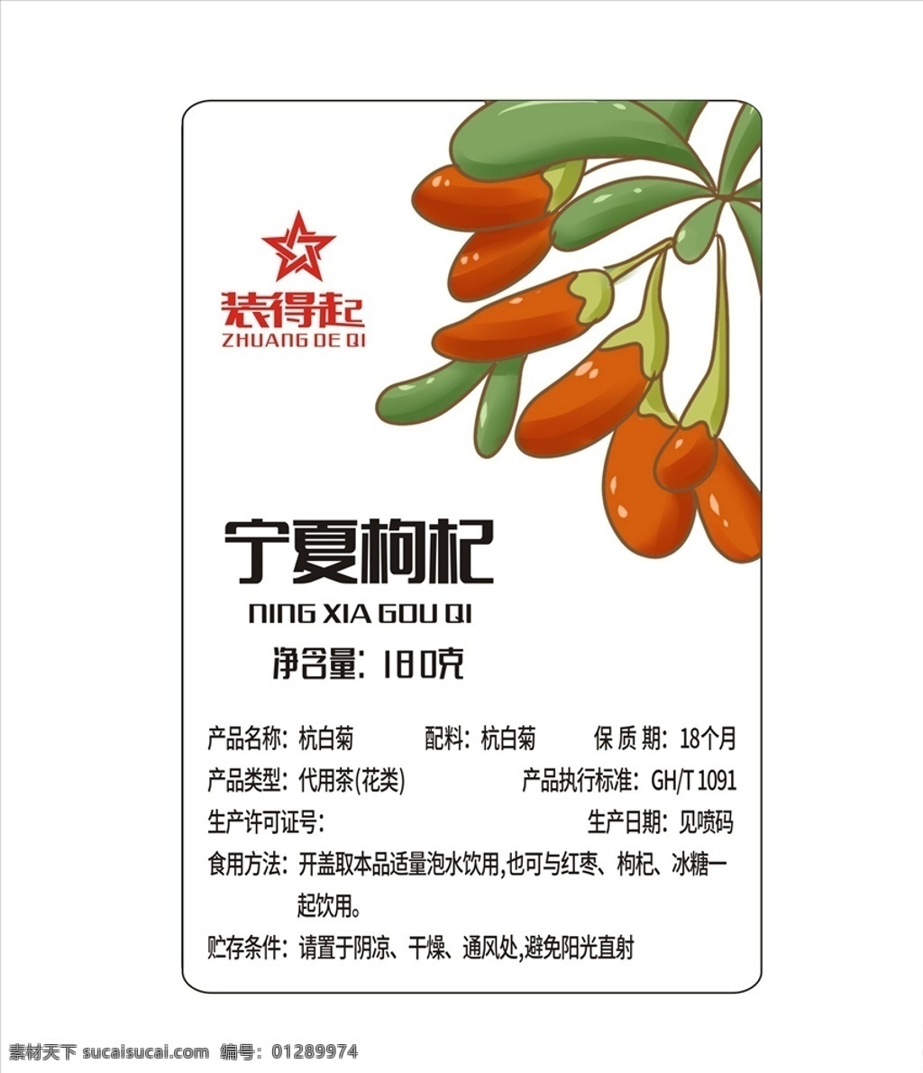 枸杞 花茶 标签 平面图 花茶标签 花茶包装 花草茶 茶 代茶饮 中药茶 茶包装 食品包装 vs 袋装 包装设计