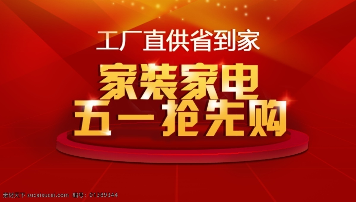 五一抢购 五一 星光 舞台 灯光 家装家电 五一抢先购 中文模板 网页模板 源文件