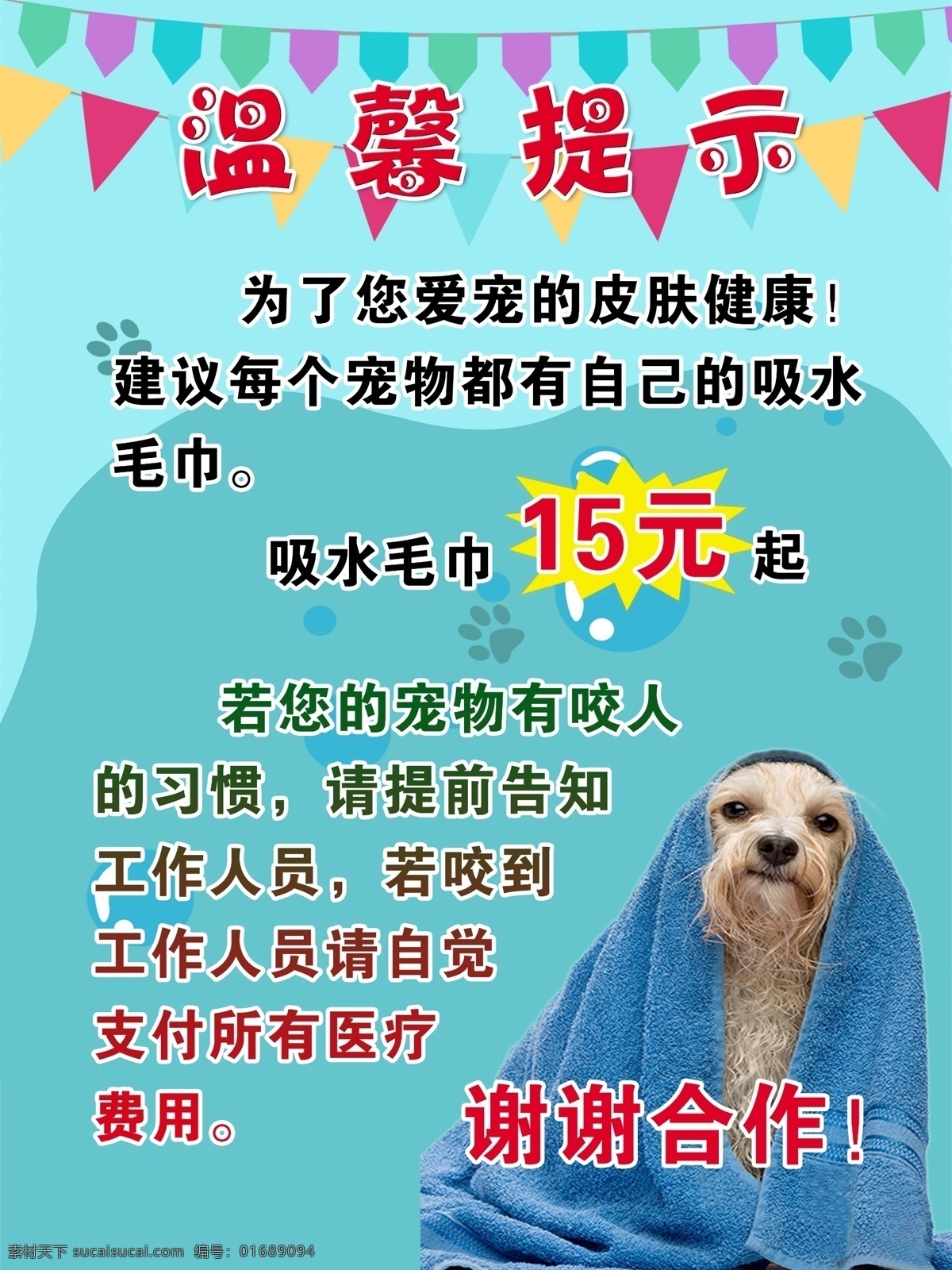 宠物温馨提示 温馨提示 宠物海报 宠物店海报 狗狗海报