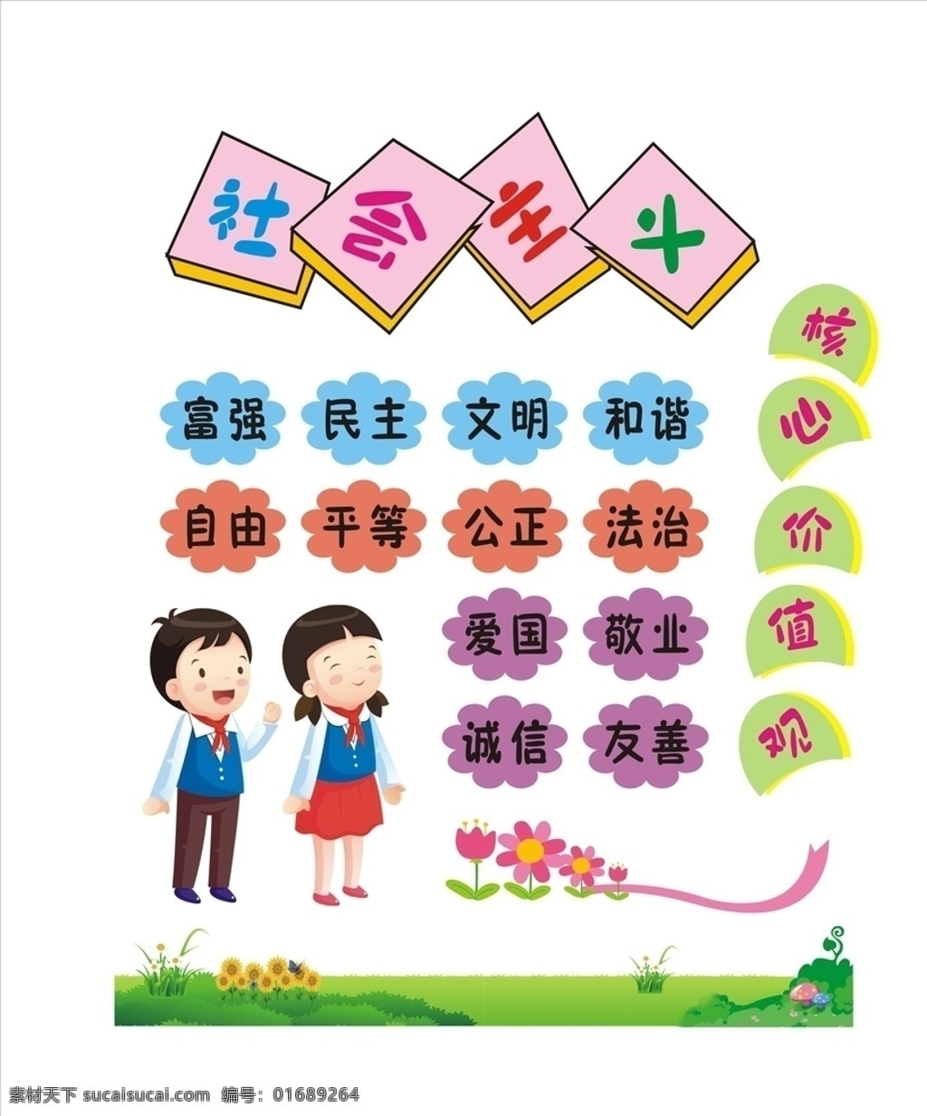 幼儿园 社会主义 核心 价值观 核心价值观 二十四方针 幼儿园价值观 卡通 幼儿园卡通