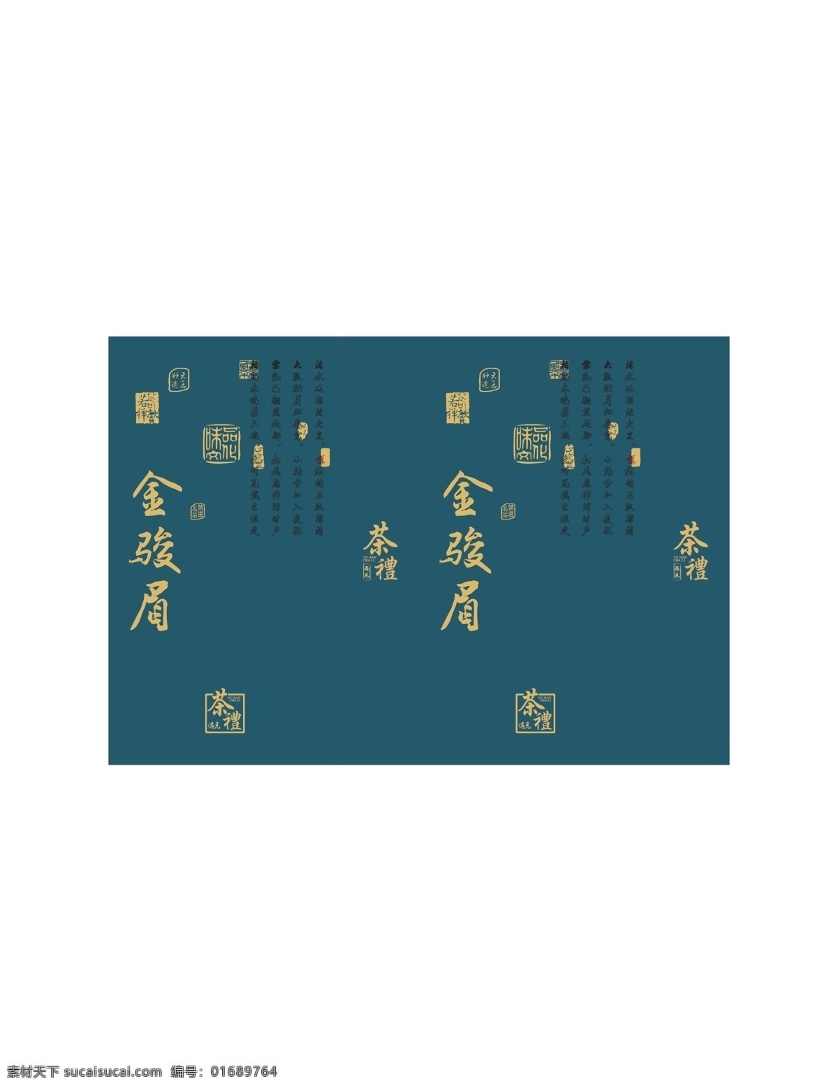 金 骏 眉 真空 茶 包装 金骏眉 印章 诗 遇见 茶礼 古诗 茶诗 珍心 禅 展开图 茶袋 蓝色 精选 甄选 茶印章 茶包装展开图 茶包装 小袋茶 小袋 包装设计
