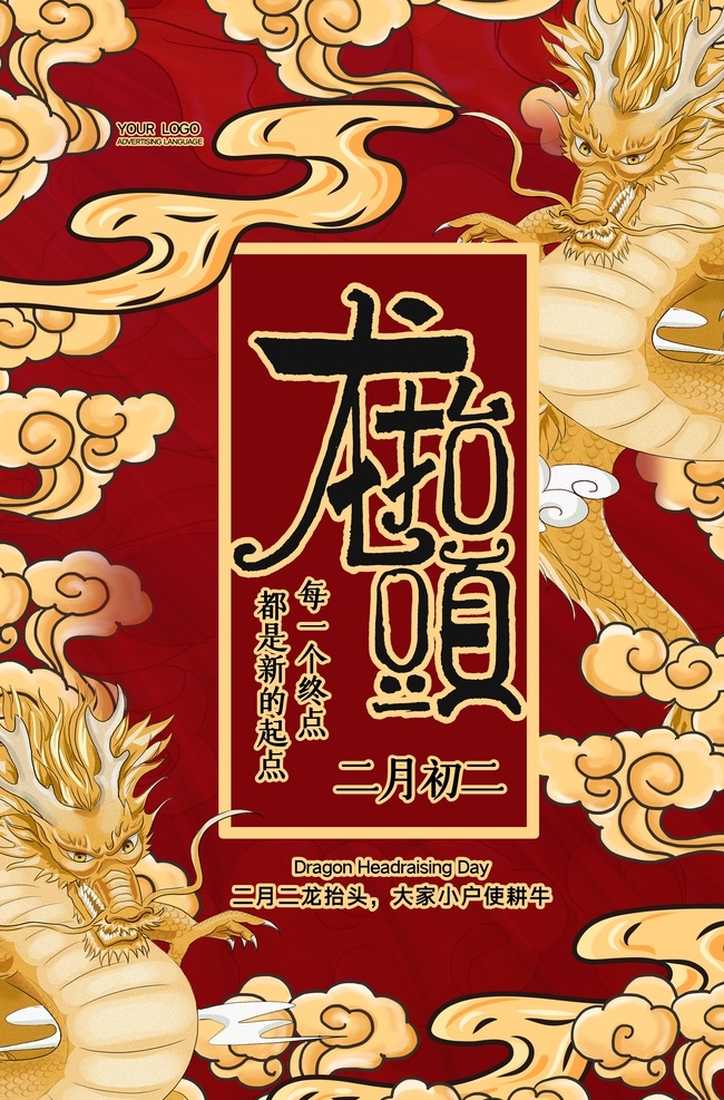 龙抬头海报 龙抬头展板 龙抬头促销 龙抬头传统 龙抬头理发 龙抬头剪发 龙抬头宣传单 二月二龙抬头 二月二 龙抬头龙灯 2月2龙抬头 龙头 舞龙 元宵节 舞龙灯 舞狮 节日 中华文化 民俗 信仰 青龙节 春天 踏春 春游 春龙节 农事节 春耕节