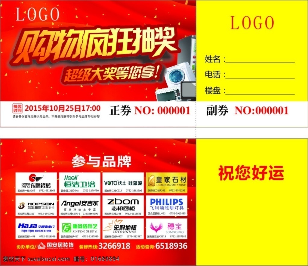 商场 商场抽奖券 建材商场 抽奖券 建材抽奖券