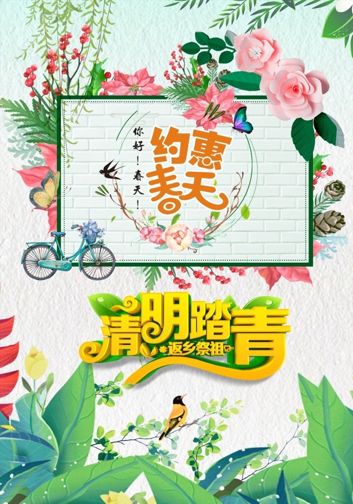 春季清明踏青 桃花 粉色 唯美 春天 节气 春意盎然 蝴蝶 约会春天 火烈鸟 燕子 植物 自行车 花朵 花卉 约惠春天 春季促销 春季海报 春天海报 春天活动 春季 绿色 清新 清明节 4月 牧童 踏青 中国风 传统 古建筑 清明时节 24节气 二十四节气 传统节气