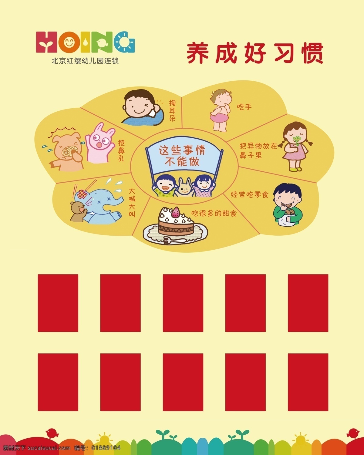 养成好习惯 幼儿 北京红缨 幼儿健康 幼儿卫生 幼儿园展板 幼儿园版面 红缨幼儿园 注意卫生 展板模板