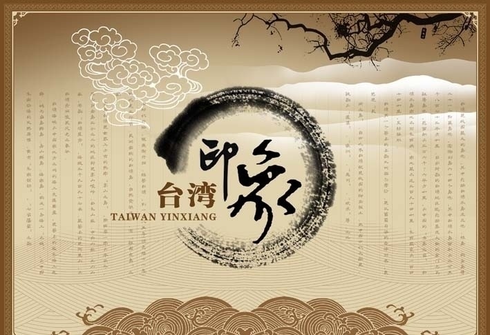 台湾印象 台湾 印象 云纹 水纹 水墨 枯笔 飞白 中国传统 一些平面设计 源文件