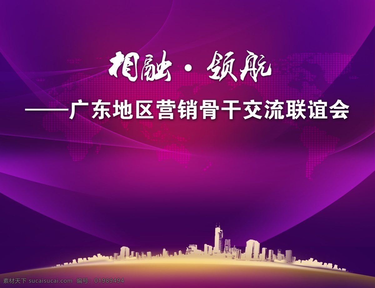 会议板报 相融 领航 骨干 销售 营销 交流 联谊 会议 背景板报 背景 主题 紫色 楼房 高档 我爱你