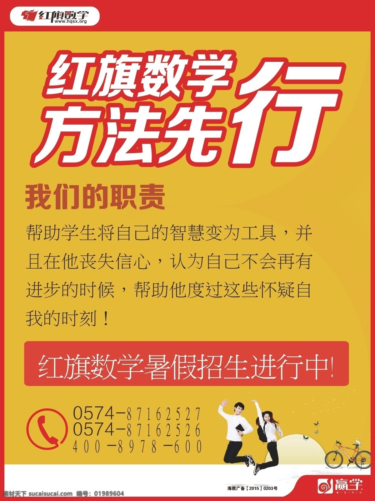 招商简章 招生简章 学校 学习 数学 红旗数学 dm单 dm宣传单 黄色