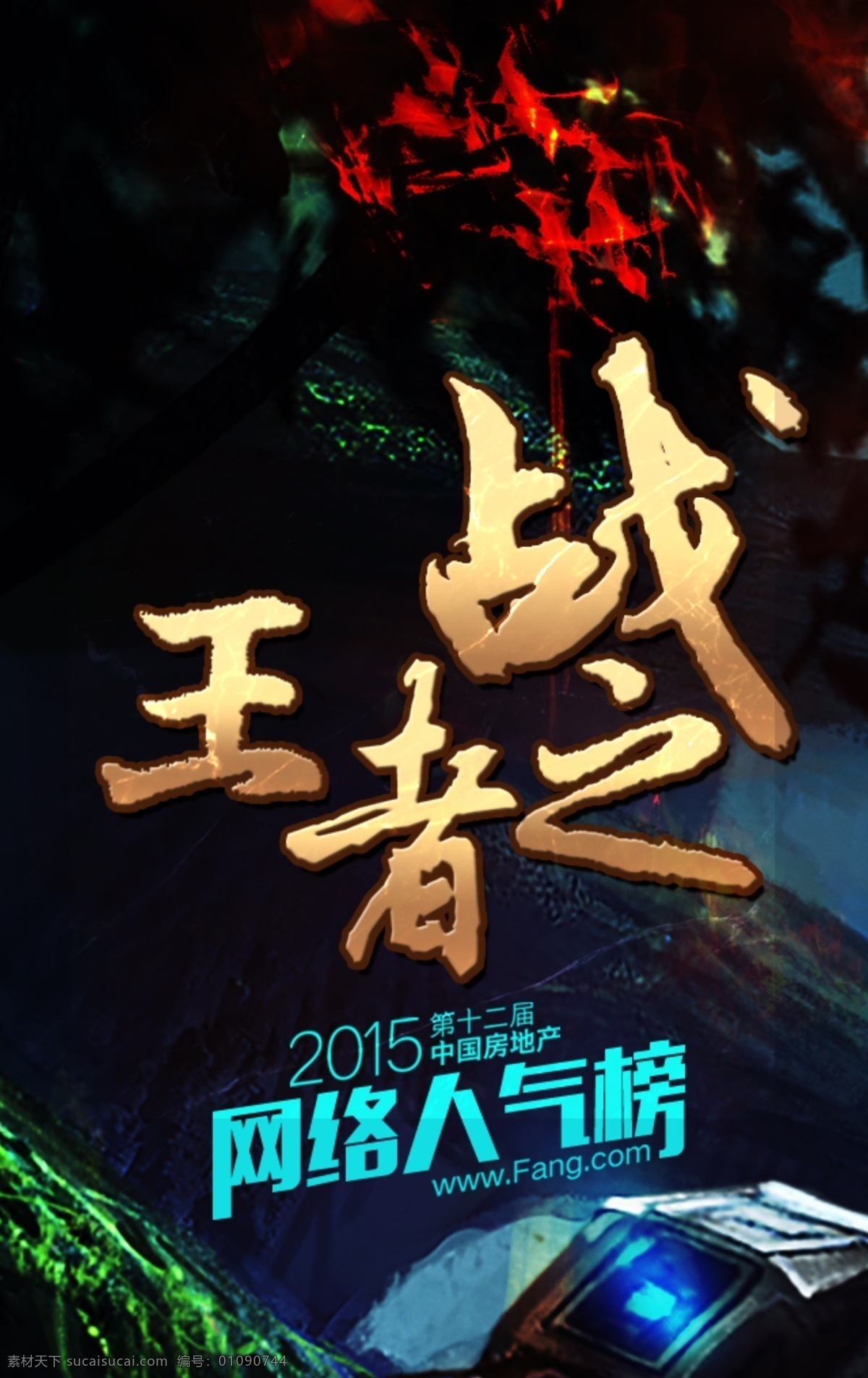 战斗 王者之战 王者 斗争 火焰 网络人气榜 评选 活动 h5 背景 微信 朋友圈 分层 黑色