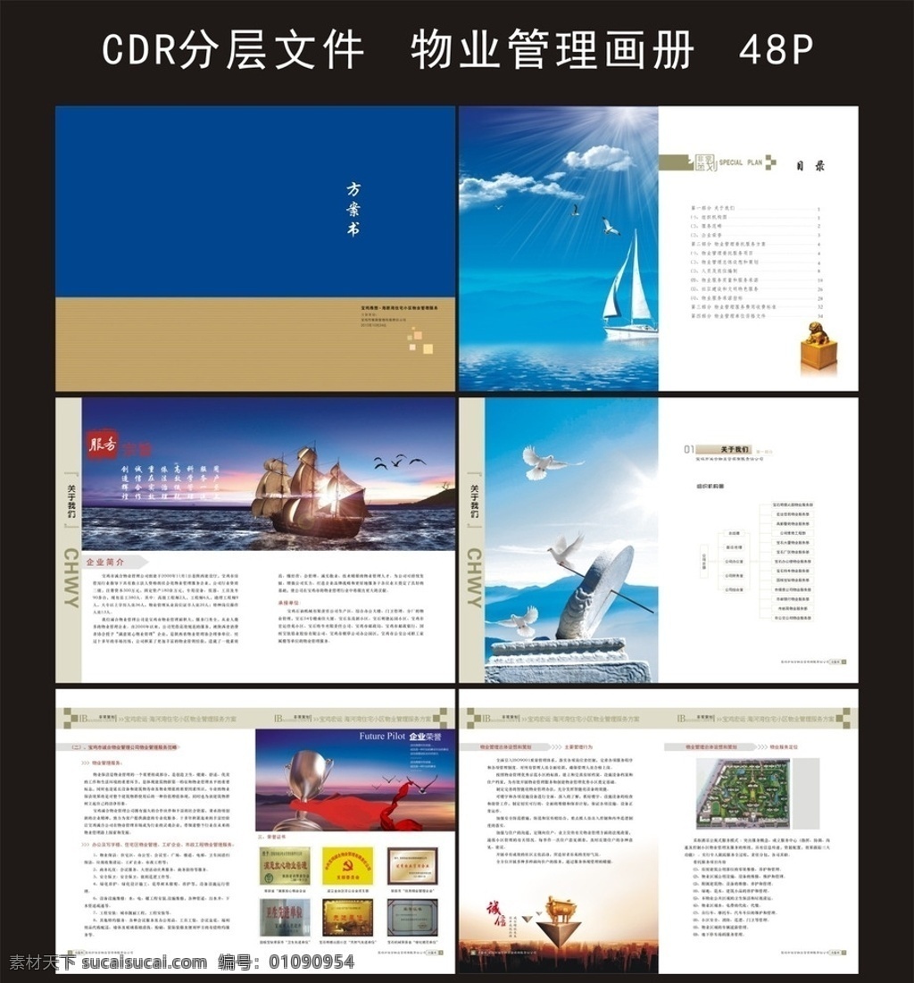 物业管理 策划 方案 画册 蓝色 帆 奖杯 金融 城市 社区 简约 客服 和谐 公司画册设计 安全 便民 社区文化 绿化维护 企业简介 画册设计