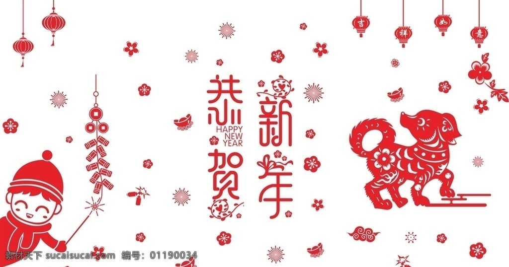 新年玻璃贴 新年 新年剪纸 玻璃贴 恭贺新年 狗 娃娃 鞭炮 灯笼 节日 分层