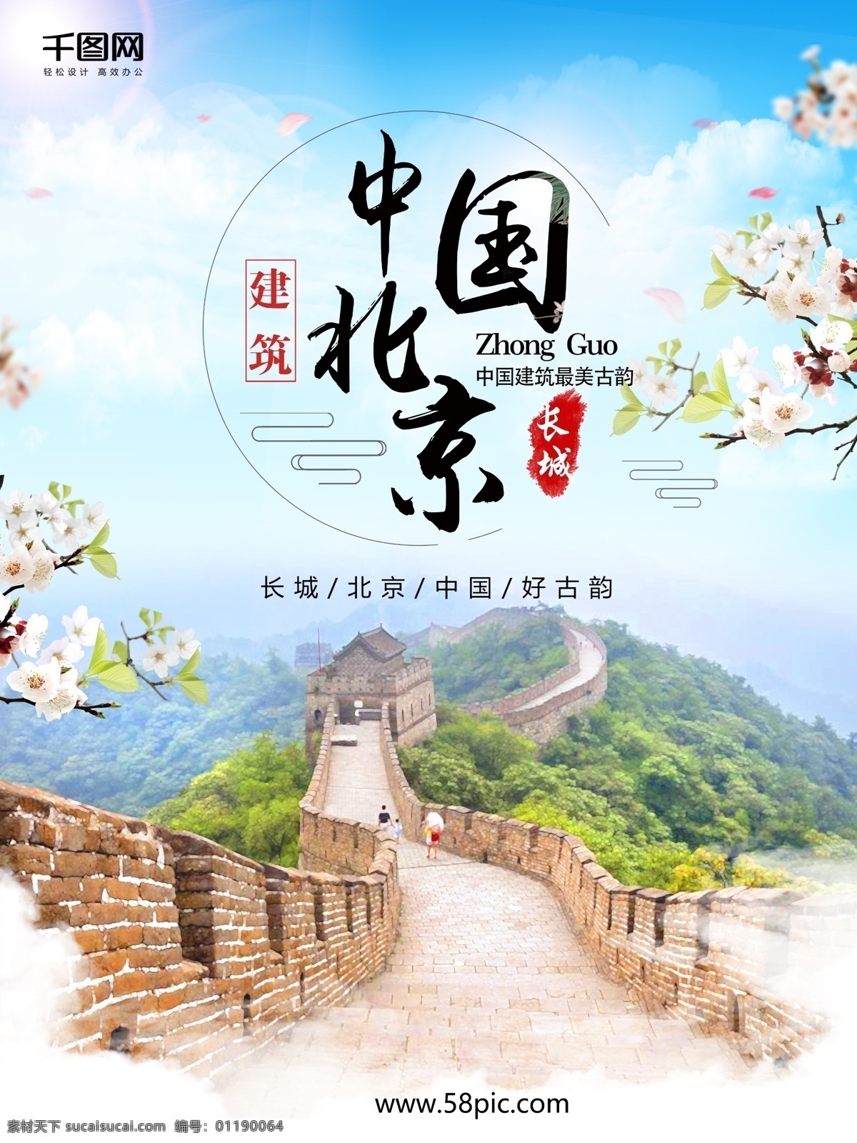 中国 北京 长城 旅游 风 水墨 山水画 海报 背景 中国风 旅游海报 万里长城 花 长城海报