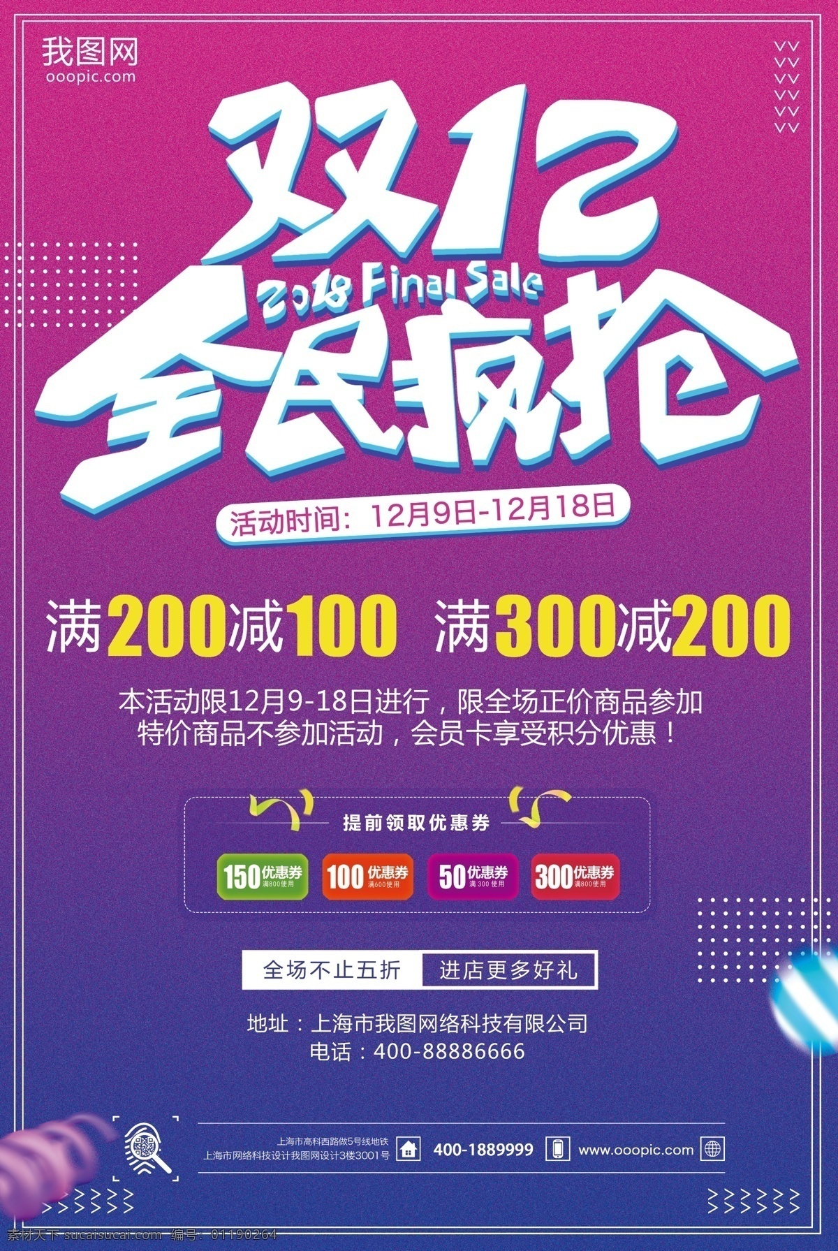 炫彩 背景 双十 二 全民 疯 抢 促销 宣传海报 双十二海报 双12海报 双十一海报 双11海报 促销背景 海报 双 年底大促海报 年底促销海报 双十二展板 banner 全民疯抢 十二 背景炫彩