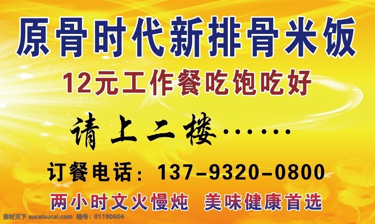 排骨 米饭 请 上 二楼 请上二楼 请上楼 排骨米饭 就餐请上二楼 就餐请上楼 展板 黄色背景展板 鲜亮背景 鲜亮干净 企业宣传展板 展架